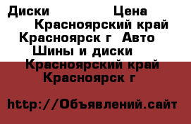 Диски Bimm Zeit › Цена ­ 20 000 - Красноярский край, Красноярск г. Авто » Шины и диски   . Красноярский край,Красноярск г.